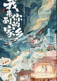我来到你的家乡