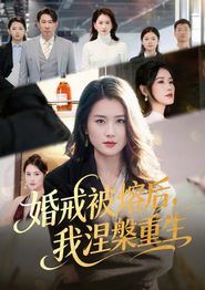 婚戒被熔后，我涅槃重生