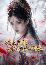 嫡女归来，云舒山河皆为卿来