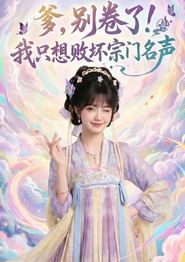 爹，别卷了！我只想败坏宗门名声