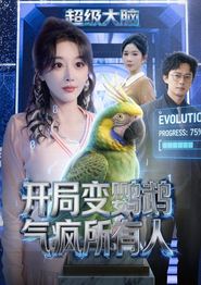 开局变鹦鹉气疯所有人