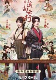 伴溪向云行