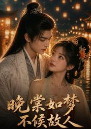 晚棠如梦不候故人