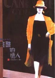 残酷的情人