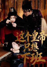 这个皇帝只想下班