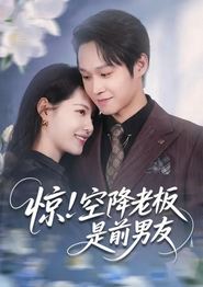 惊！空降老板是前男友