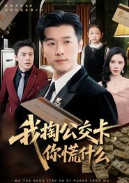 我掏公交卡，你慌什么