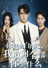 你选的白月光，我收回全部你哭什么