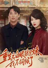 重生之白眼狼兄妹我不伺候了