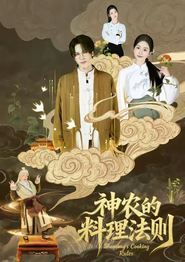 神农的料理法则