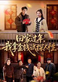 回家过年，我拿金钱试探人性