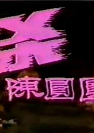 追杀陈圆圆