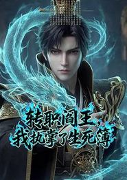转职阎王，我执掌了生死簿AI漫剧版