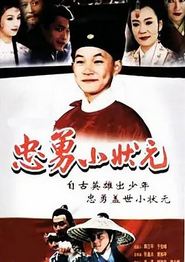 忠勇小状元