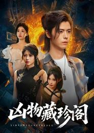 凶物藏珍阁