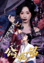 公主无诏