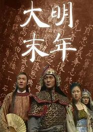 大明末年