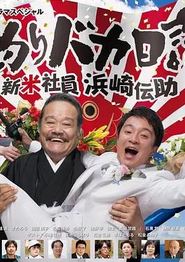 钓鱼迷日记新社员滨崎传助2019新春SP