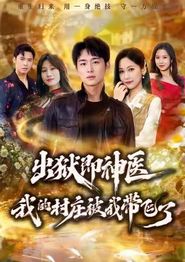 出狱即神医：我的村庄被我带飞了