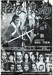 南侠展昭