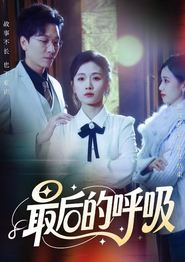 最后的呼吸(短剧)
