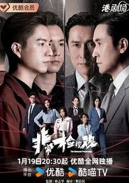 非常检控观国语