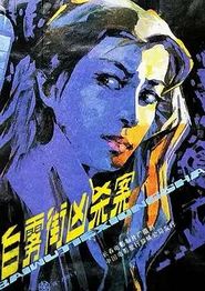 白雾街凶杀案
