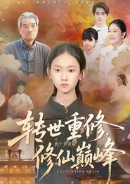 转世重修，我十岁突破修仙巅峰