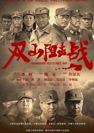 双山阻击战