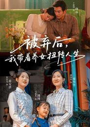 被弃后，我带着养女扭转人生