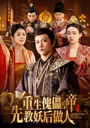 重生傀儡皇帝，先教妖后做人