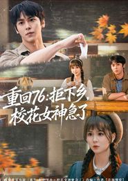 重回76：拒下乡，校花女神急了