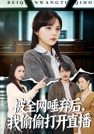 被全网唾弃后，我偷偷打开直播