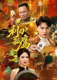利刃孤鹰