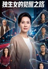 独生女的觉醒之路！