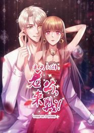 追夫36计：老公，来战！