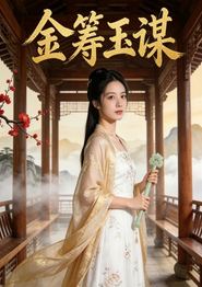 金筹玉谋