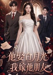 他娶白月光，我嫁他朋友