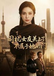 司机女友关上了不属于她的门