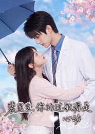 裴医生，你的过敏源是心动