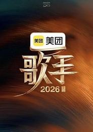 歌手2026