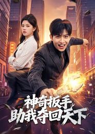 神奇扳手助我夺回天下