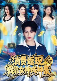 消费返现，我靠女神成神豪