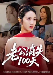 老公消失100天