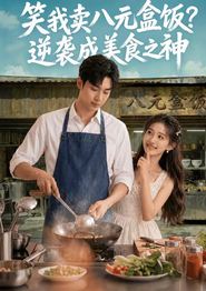 笑我卖八元盒饭？逆袭成美食之神