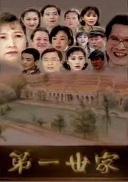 第一世家