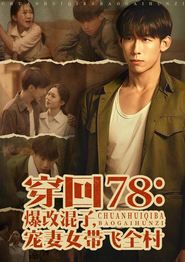 穿回78：爆改混子，宠妻女带飞全村