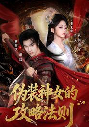 伪装神女的攻略法则（短剧）