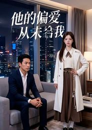 他的偏爱从未给我