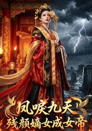 凤唳九天，残颜嫡女成女帝